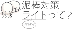 泥棒対策ライトって？