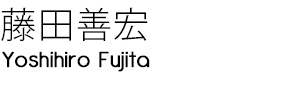 藤田善宏