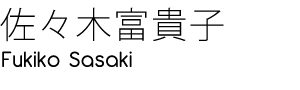 佐々木富貴子