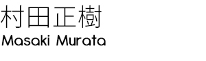村田正樹
