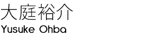 大庭裕介