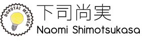 下司尚実