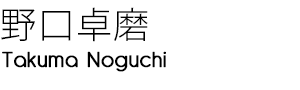 野口卓磨