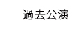メンバー
