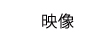 映像
