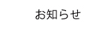 お知らせ