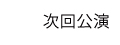 公演情報